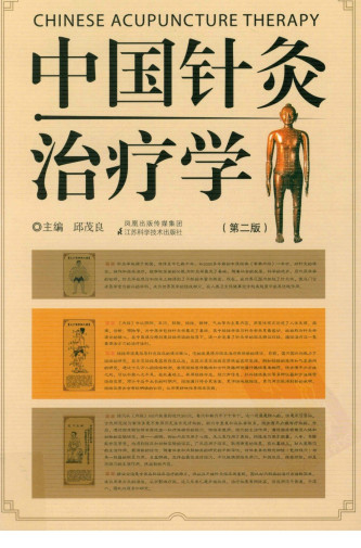 中国针灸治疗学 第2版PDF电子书下载 - 中医养生阁中医教学-中医资料-中医医案-中医针灸-古籍珍本-中医基础-中医经典-中医-名家学术-中医男科-疾病专治-经方论治-名族医药-中医方剂-中药本草-中医拔罐-中医刮痧-推拿按摩-中医内科-中西结合-中医妇科-中医皮肤-中医医话-中医外科-中医儿科-中医儿科-海外中医-特色疗法-中医骨伤-中医四诊-中医养生阁
