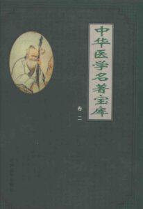 中华医学名著宝库卷二针灸下PDF电子书下载中医教学-中医资料-中医医案-中医针灸-古籍珍本-中医基础-中医经典-中医-名家学术-中医男科-疾病专治-经方论治-名族医药-中医方剂-中药本草-中医拔罐-中医刮痧-推拿按摩-中医内科-中西结合-中医妇科-中医皮肤-中医医话-中医外科-中医儿科-中医儿科-海外中医-特色疗法-中医骨伤-中医四诊-中医养生阁