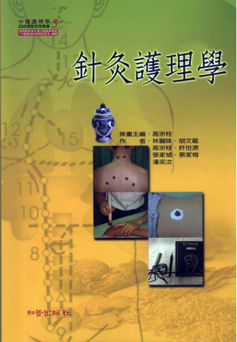 中医护理学认证标准教育丛书 针灸护理学PDF电子书下载 - 中医养生阁中医教学-中医资料-中医医案-中医针灸-古籍珍本-中医基础-中医经典-中医-名家学术-中医男科-疾病专治-经方论治-名族医药-中医方剂-中药本草-中医拔罐-中医刮痧-推拿按摩-中医内科-中西结合-中医妇科-中医皮肤-中医医话-中医外科-中医儿科-中医儿科-海外中医-特色疗法-中医骨伤-中医四诊-中医养生阁