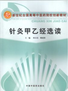 针灸甲乙经选读PDF电子书下载中医教学-中医资料-中医医案-中医针灸-古籍珍本-中医基础-中医经典-中医-名家学术-中医男科-疾病专治-经方论治-名族医药-中医方剂-中药本草-中医拔罐-中医刮痧-推拿按摩-中医内科-中西结合-中医妇科-中医皮肤-中医医话-中医外科-中医儿科-中医儿科-海外中医-特色疗法-中医骨伤-中医四诊-中医养生阁