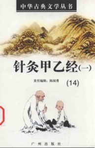 针灸甲乙经一PDF电子书下载中医教学-中医资料-中医医案-中医针灸-古籍珍本-中医基础-中医经典-中医-名家学术-中医男科-疾病专治-经方论治-名族医药-中医方剂-中药本草-中医拔罐-中医刮痧-推拿按摩-中医内科-中西结合-中医妇科-中医皮肤-中医医话-中医外科-中医儿科-中医儿科-海外中医-特色疗法-中医骨伤-中医四诊-中医养生阁