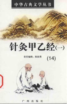 针灸甲乙经一PDF电子书下载 - 中医养生阁中医教学-中医资料-中医医案-中医针灸-古籍珍本-中医基础-中医经典-中医-名家学术-中医男科-疾病专治-经方论治-名族医药-中医方剂-中药本草-中医拔罐-中医刮痧-推拿按摩-中医内科-中西结合-中医妇科-中医皮肤-中医医话-中医外科-中医儿科-中医儿科-海外中医-特色疗法-中医骨伤-中医四诊-中医养生阁