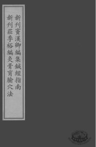 针灸四书  新刊窦双卿编集针经指南新刊荘季裕编灸膏肓喻穴法PDF电子书下载中医教学-中医资料-中医医案-中医针灸-古籍珍本-中医基础-中医经典-中医-名家学术-中医男科-疾病专治-经方论治-名族医药-中医方剂-中药本草-中医拔罐-中医刮痧-推拿按摩-中医内科-中西结合-中医妇科-中医皮肤-中医医话-中医外科-中医儿科-中医儿科-海外中医-特色疗法-中医骨伤-中医四诊-中医养生阁