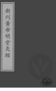 针灸四书 新刊黄帝明堂灸经PDF电子书下载中医教学-中医资料-中医医案-中医针灸-古籍珍本-中医基础-中医经典-中医-名家学术-中医男科-疾病专治-经方论治-名族医药-中医方剂-中药本草-中医拔罐-中医刮痧-推拿按摩-中医内科-中西结合-中医妇科-中医皮肤-中医医话-中医外科-中医儿科-中医儿科-海外中医-特色疗法-中医骨伤-中医四诊-中医养生阁