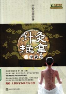 针灸推拿一学就会PDF电子书下载中医教学-中医资料-中医医案-中医针灸-古籍珍本-中医基础-中医经典-中医-名家学术-中医男科-疾病专治-经方论治-名族医药-中医方剂-中药本草-中医拔罐-中医刮痧-推拿按摩-中医内科-中西结合-中医妇科-中医皮肤-中医医话-中医外科-中医儿科-中医儿科-海外中医-特色疗法-中医骨伤-中医四诊-中医养生阁