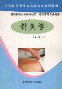 针灸学PDF电子书下载中医教学-中医资料-中医医案-中医针灸-古籍珍本-中医基础-中医经典-中医-名家学术-中医男科-疾病专治-经方论治-名族医药-中医方剂-中药本草-中医拔罐-中医刮痧-推拿按摩-中医内科-中西结合-中医妇科-中医皮肤-中医医话-中医外科-中医儿科-中医儿科-海外中医-特色疗法-中医骨伤-中医四诊-中医养生阁