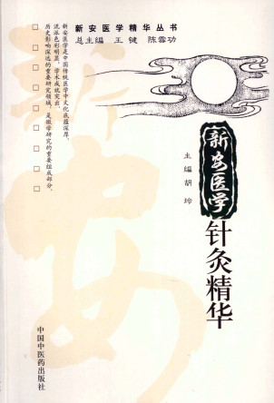 新安医学针灸精华PDF电子书下载 - 中医养生阁中医教学-中医资料-中医医案-中医针灸-古籍珍本-中医基础-中医经典-中医-名家学术-中医男科-疾病专治-经方论治-名族医药-中医方剂-中药本草-中医拔罐-中医刮痧-推拿按摩-中医内科-中西结合-中医妇科-中医皮肤-中医医话-中医外科-中医儿科-中医儿科-海外中医-特色疗法-中医骨伤-中医四诊-中医养生阁