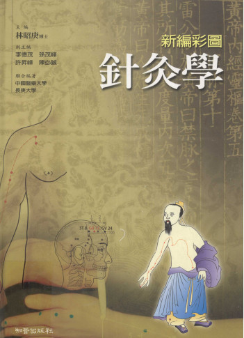 新编彩图针灸学PDF电子书下载 - 中医养生阁中医教学-中医资料-中医医案-中医针灸-古籍珍本-中医基础-中医经典-中医-名家学术-中医男科-疾病专治-经方论治-名族医药-中医方剂-中药本草-中医拔罐-中医刮痧-推拿按摩-中医内科-中西结合-中医妇科-中医皮肤-中医医话-中医外科-中医儿科-中医儿科-海外中医-特色疗法-中医骨伤-中医四诊-中医养生阁