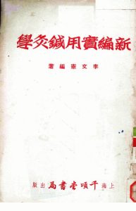 新编实用针灸学PDF电子书下载中医教学-中医资料-中医医案-中医针灸-古籍珍本-中医基础-中医经典-中医-名家学术-中医男科-疾病专治-经方论治-名族医药-中医方剂-中药本草-中医拔罐-中医刮痧-推拿按摩-中医内科-中西结合-中医妇科-中医皮肤-中医医话-中医外科-中医儿科-中医儿科-海外中医-特色疗法-中医骨伤-中医四诊-中医养生阁