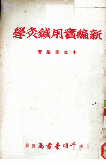 新编实用针灸学PDF电子书下载 - 中医养生阁中医教学-中医资料-中医医案-中医针灸-古籍珍本-中医基础-中医经典-中医-名家学术-中医男科-疾病专治-经方论治-名族医药-中医方剂-中药本草-中医拔罐-中医刮痧-推拿按摩-中医内科-中西结合-中医妇科-中医皮肤-中医医话-中医外科-中医儿科-中医儿科-海外中医-特色疗法-中医骨伤-中医四诊-中医养生阁