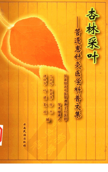 杏林采叶 管遵惠针灸医学科普文集PDF电子书下载 - 中医养生阁中医教学-中医资料-中医医案-中医针灸-古籍珍本-中医基础-中医经典-中医-名家学术-中医男科-疾病专治-经方论治-名族医药-中医方剂-中药本草-中医拔罐-中医刮痧-推拿按摩-中医内科-中西结合-中医妇科-中医皮肤-中医医话-中医外科-中医儿科-中医儿科-海外中医-特色疗法-中医骨伤-中医四诊-中医养生阁