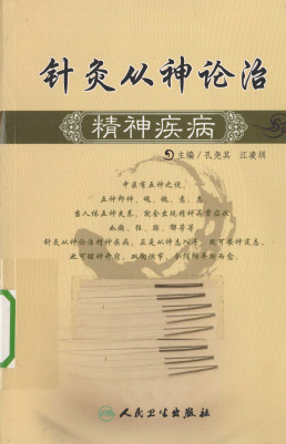 针灸从神论治精神疾病PDF电子书下载 - 中医养生阁中医教学-中医资料-中医医案-中医针灸-古籍珍本-中医基础-中医经典-中医-名家学术-中医男科-疾病专治-经方论治-名族医药-中医方剂-中药本草-中医拔罐-中医刮痧-推拿按摩-中医内科-中西结合-中医妇科-中医皮肤-中医医话-中医外科-中医儿科-中医儿科-海外中医-特色疗法-中医骨伤-中医四诊-中医养生阁