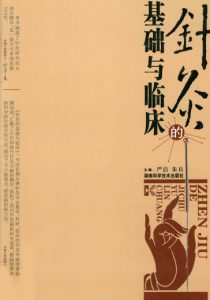 针灸的基础与临床PDF电子书下载中医教学-中医资料-中医医案-中医针灸-古籍珍本-中医基础-中医经典-中医-名家学术-中医男科-疾病专治-经方论治-名族医药-中医方剂-中药本草-中医拔罐-中医刮痧-推拿按摩-中医内科-中西结合-中医妇科-中医皮肤-中医医话-中医外科-中医儿科-中医儿科-海外中医-特色疗法-中医骨伤-中医四诊-中医养生阁