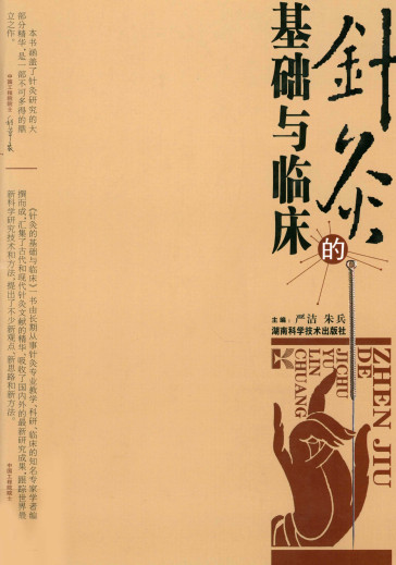 针灸的基础与临床PDF电子书下载 - 中医养生阁中医教学-中医资料-中医医案-中医针灸-古籍珍本-中医基础-中医经典-中医-名家学术-中医男科-疾病专治-经方论治-名族医药-中医方剂-中药本草-中医拔罐-中医刮痧-推拿按摩-中医内科-中西结合-中医妇科-中医皮肤-中医医话-中医外科-中医儿科-中医儿科-海外中医-特色疗法-中医骨伤-中医四诊-中医养生阁