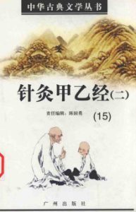 针灸甲乙经二PDF电子书下载中医教学-中医资料-中医医案-中医针灸-古籍珍本-中医基础-中医经典-中医-名家学术-中医男科-疾病专治-经方论治-名族医药-中医方剂-中药本草-中医拔罐-中医刮痧-推拿按摩-中医内科-中西结合-中医妇科-中医皮肤-中医医话-中医外科-中医儿科-中医儿科-海外中医-特色疗法-中医骨伤-中医四诊-中医养生阁