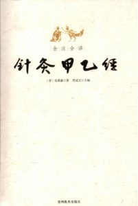 全注全译针灸甲乙经PDF电子书下载中医教学-中医资料-中医医案-中医针灸-古籍珍本-中医基础-中医经典-中医-名家学术-中医男科-疾病专治-经方论治-名族医药-中医方剂-中药本草-中医拔罐-中医刮痧-推拿按摩-中医内科-中西结合-中医妇科-中医皮肤-中医医话-中医外科-中医儿科-中医儿科-海外中医-特色疗法-中医骨伤-中医四诊-中医养生阁