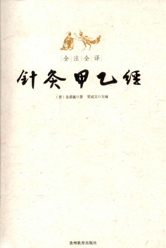 全注全译针灸甲乙经PDF电子书下载 - 中医养生阁中医教学-中医资料-中医医案-中医针灸-古籍珍本-中医基础-中医经典-中医-名家学术-中医男科-疾病专治-经方论治-名族医药-中医方剂-中药本草-中医拔罐-中医刮痧-推拿按摩-中医内科-中西结合-中医妇科-中医皮肤-中医医话-中医外科-中医儿科-中医儿科-海外中医-特色疗法-中医骨伤-中医四诊-中医养生阁