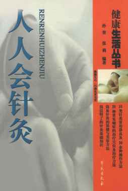 人人会针灸PDF电子书下载 - 中医养生阁中医教学-中医资料-中医医案-中医针灸-古籍珍本-中医基础-中医经典-中医-名家学术-中医男科-疾病专治-经方论治-名族医药-中医方剂-中药本草-中医拔罐-中医刮痧-推拿按摩-中医内科-中西结合-中医妇科-中医皮肤-中医医话-中医外科-中医儿科-中医儿科-海外中医-特色疗法-中医骨伤-中医四诊-中医养生阁