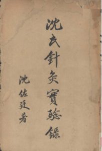 沈氏针灸实验录 上PDF电子书下载中医教学-中医资料-中医医案-中医针灸-古籍珍本-中医基础-中医经典-中医-名家学术-中医男科-疾病专治-经方论治-名族医药-中医方剂-中药本草-中医拔罐-中医刮痧-推拿按摩-中医内科-中西结合-中医妇科-中医皮肤-中医医话-中医外科-中医儿科-中医儿科-海外中医-特色疗法-中医骨伤-中医四诊-中医养生阁