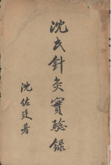 沈氏针灸实验录 上PDF电子书下载 - 中医养生阁中医教学-中医资料-中医医案-中医针灸-古籍珍本-中医基础-中医经典-中医-名家学术-中医男科-疾病专治-经方论治-名族医药-中医方剂-中药本草-中医拔罐-中医刮痧-推拿按摩-中医内科-中西结合-中医妇科-中医皮肤-中医医话-中医外科-中医儿科-中医儿科-海外中医-特色疗法-中医骨伤-中医四诊-中医养生阁