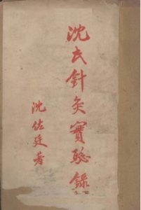 沈氏针灸实验录 下PDF电子书下载中医教学-中医资料-中医医案-中医针灸-古籍珍本-中医基础-中医经典-中医-名家学术-中医男科-疾病专治-经方论治-名族医药-中医方剂-中药本草-中医拔罐-中医刮痧-推拿按摩-中医内科-中西结合-中医妇科-中医皮肤-中医医话-中医外科-中医儿科-中医儿科-海外中医-特色疗法-中医骨伤-中医四诊-中医养生阁