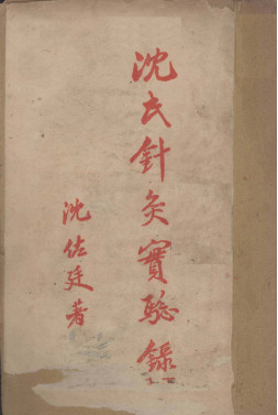 沈氏针灸实验录 下PDF电子书下载 - 中医养生阁中医教学-中医资料-中医医案-中医针灸-古籍珍本-中医基础-中医经典-中医-名家学术-中医男科-疾病专治-经方论治-名族医药-中医方剂-中药本草-中医拔罐-中医刮痧-推拿按摩-中医内科-中西结合-中医妇科-中医皮肤-中医医话-中医外科-中医儿科-中医儿科-海外中医-特色疗法-中医骨伤-中医四诊-中医养生阁