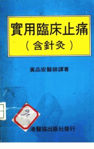 实用临床止痛(含针灸)PDF电子书下载中医教学-中医资料-中医医案-中医针灸-古籍珍本-中医基础-中医经典-中医-名家学术-中医男科-疾病专治-经方论治-名族医药-中医方剂-中药本草-中医拔罐-中医刮痧-推拿按摩-中医内科-中西结合-中医妇科-中医皮肤-中医医话-中医外科-中医儿科-中医儿科-海外中医-特色疗法-中医骨伤-中医四诊-中医养生阁