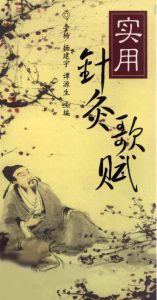 实用针灸歌赋PDF电子书下载中医教学-中医资料-中医医案-中医针灸-古籍珍本-中医基础-中医经典-中医-名家学术-中医男科-疾病专治-经方论治-名族医药-中医方剂-中药本草-中医拔罐-中医刮痧-推拿按摩-中医内科-中西结合-中医妇科-中医皮肤-中医医话-中医外科-中医儿科-中医儿科-海外中医-特色疗法-中医骨伤-中医四诊-中医养生阁