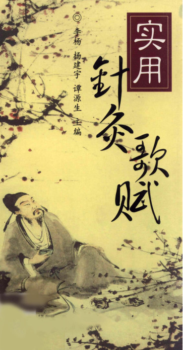 实用针灸歌赋PDF电子书下载 - 中医养生阁中医教学-中医资料-中医医案-中医针灸-古籍珍本-中医基础-中医经典-中医-名家学术-中医男科-疾病专治-经方论治-名族医药-中医方剂-中药本草-中医拔罐-中医刮痧-推拿按摩-中医内科-中西结合-中医妇科-中医皮肤-中医医话-中医外科-中医儿科-中医儿科-海外中医-特色疗法-中医骨伤-中医四诊-中医养生阁