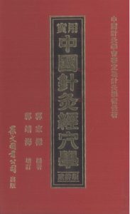 实用中国针灸经学学 重排版PDF电子书下载中医教学-中医资料-中医医案-中医针灸-古籍珍本-中医基础-中医经典-中医-名家学术-中医男科-疾病专治-经方论治-名族医药-中医方剂-中药本草-中医拔罐-中医刮痧-推拿按摩-中医内科-中西结合-中医妇科-中医皮肤-中医医话-中医外科-中医儿科-中医儿科-海外中医-特色疗法-中医骨伤-中医四诊-中医养生阁
