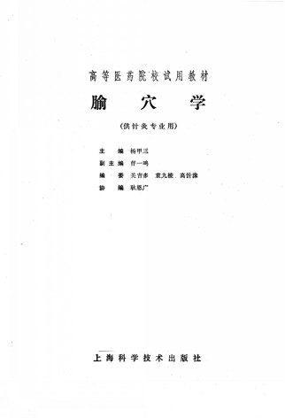 腧穴学 供针灸专业用PDF电子书下载 - 中医养生阁中医教学-中医资料-中医医案-中医针灸-古籍珍本-中医基础-中医经典-中医-名家学术-中医男科-疾病专治-经方论治-名族医药-中医方剂-中药本草-中医拔罐-中医刮痧-推拿按摩-中医内科-中西结合-中医妇科-中医皮肤-中医医话-中医外科-中医儿科-中医儿科-海外中医-特色疗法-中医骨伤-中医四诊-中医养生阁