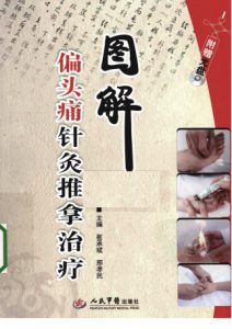 图解偏头痛针灸推拿治疗PDF电子书下载中医教学-中医资料-中医医案-中医针灸-古籍珍本-中医基础-中医经典-中医-名家学术-中医男科-疾病专治-经方论治-名族医药-中医方剂-中药本草-中医拔罐-中医刮痧-推拿按摩-中医内科-中西结合-中医妇科-中医皮肤-中医医话-中医外科-中医儿科-中医儿科-海外中医-特色疗法-中医骨伤-中医四诊-中医养生阁
