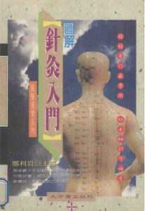 图解针灸入门PDF电子书下载中医教学-中医资料-中医医案-中医针灸-古籍珍本-中医基础-中医经典-中医-名家学术-中医男科-疾病专治-经方论治-名族医药-中医方剂-中药本草-中医拔罐-中医刮痧-推拿按摩-中医内科-中西结合-中医妇科-中医皮肤-中医医话-中医外科-中医儿科-中医儿科-海外中医-特色疗法-中医骨伤-中医四诊-中医养生阁