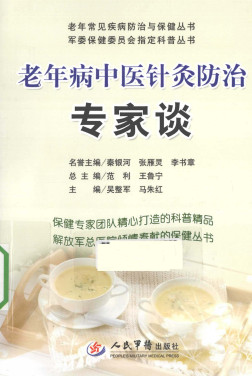 老年病中医针灸防治专家谈PDF电子书下载 - 中医养生阁中医教学-中医资料-中医医案-中医针灸-古籍珍本-中医基础-中医经典-中医-名家学术-中医男科-疾病专治-经方论治-名族医药-中医方剂-中药本草-中医拔罐-中医刮痧-推拿按摩-中医内科-中西结合-中医妇科-中医皮肤-中医医话-中医外科-中医儿科-中医儿科-海外中医-特色疗法-中医骨伤-中医四诊-中医养生阁