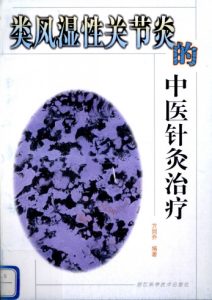 类风湿性关节炎的中医针灸治疗PDF电子书下载中医教学-中医资料-中医医案-中医针灸-古籍珍本-中医基础-中医经典-中医-名家学术-中医男科-疾病专治-经方论治-名族医药-中医方剂-中药本草-中医拔罐-中医刮痧-推拿按摩-中医内科-中西结合-中医妇科-中医皮肤-中医医话-中医外科-中医儿科-中医儿科-海外中医-特色疗法-中医骨伤-中医四诊-中医养生阁