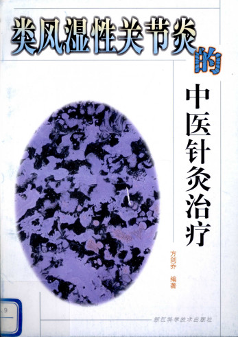类风湿性关节炎的中医针灸治疗PDF电子书下载 - 中医养生阁中医教学-中医资料-中医医案-中医针灸-古籍珍本-中医基础-中医经典-中医-名家学术-中医男科-疾病专治-经方论治-名族医药-中医方剂-中药本草-中医拔罐-中医刮痧-推拿按摩-中医内科-中西结合-中医妇科-中医皮肤-中医医话-中医外科-中医儿科-中医儿科-海外中医-特色疗法-中医骨伤-中医四诊-中医养生阁
