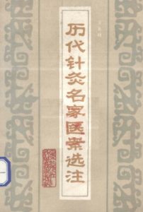 历代针灸名家医案选注PDF电子书下载中医教学-中医资料-中医医案-中医针灸-古籍珍本-中医基础-中医经典-中医-名家学术-中医男科-疾病专治-经方论治-名族医药-中医方剂-中药本草-中医拔罐-中医刮痧-推拿按摩-中医内科-中西结合-中医妇科-中医皮肤-中医医话-中医外科-中医儿科-中医儿科-海外中医-特色疗法-中医骨伤-中医四诊-中医养生阁