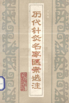 历代针灸名家医案选注PDF电子书下载 - 中医养生阁中医教学-中医资料-中医医案-中医针灸-古籍珍本-中医基础-中医经典-中医-名家学术-中医男科-疾病专治-经方论治-名族医药-中医方剂-中药本草-中医拔罐-中医刮痧-推拿按摩-中医内科-中西结合-中医妇科-中医皮肤-中医医话-中医外科-中医儿科-中医儿科-海外中医-特色疗法-中医骨伤-中医四诊-中医养生阁