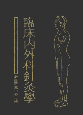 临床内外科针灸学PDF电子书下载 - 中医养生阁中医教学-中医资料-中医医案-中医针灸-古籍珍本-中医基础-中医经典-中医-名家学术-中医男科-疾病专治-经方论治-名族医药-中医方剂-中药本草-中医拔罐-中医刮痧-推拿按摩-中医内科-中西结合-中医妇科-中医皮肤-中医医话-中医外科-中医儿科-中医儿科-海外中医-特色疗法-中医骨伤-中医四诊-中医养生阁