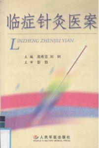 临症针灸医案PDF电子书下载中医教学-中医资料-中医医案-中医针灸-古籍珍本-中医基础-中医经典-中医-名家学术-中医男科-疾病专治-经方论治-名族医药-中医方剂-中药本草-中医拔罐-中医刮痧-推拿按摩-中医内科-中西结合-中医妇科-中医皮肤-中医医话-中医外科-中医儿科-中医儿科-海外中医-特色疗法-中医骨伤-中医四诊-中医养生阁