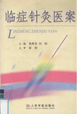 临症针灸医案PDF电子书下载 - 中医养生阁中医教学-中医资料-中医医案-中医针灸-古籍珍本-中医基础-中医经典-中医-名家学术-中医男科-疾病专治-经方论治-名族医药-中医方剂-中药本草-中医拔罐-中医刮痧-推拿按摩-中医内科-中西结合-中医妇科-中医皮肤-中医医话-中医外科-中医儿科-中医儿科-海外中医-特色疗法-中医骨伤-中医四诊-中医养生阁