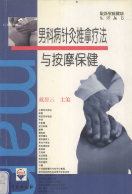男科病针灸推拿疗法与按摩保健PDF电子书下载 - 中医养生阁中医教学-中医资料-中医医案-中医针灸-古籍珍本-中医基础-中医经典-中医-名家学术-中医男科-疾病专治-经方论治-名族医药-中医方剂-中药本草-中医拔罐-中医刮痧-推拿按摩-中医内科-中西结合-中医妇科-中医皮肤-中医医话-中医外科-中医儿科-中医儿科-海外中医-特色疗法-中医骨伤-中医四诊-中医养生阁