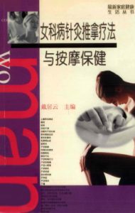女科病针灸推拿疗法与按摩保健PDF电子书下载中医教学-中医资料-中医医案-中医针灸-古籍珍本-中医基础-中医经典-中医-名家学术-中医男科-疾病专治-经方论治-名族医药-中医方剂-中药本草-中医拔罐-中医刮痧-推拿按摩-中医内科-中西结合-中医妇科-中医皮肤-中医医话-中医外科-中医儿科-中医儿科-海外中医-特色疗法-中医骨伤-中医四诊-中医养生阁