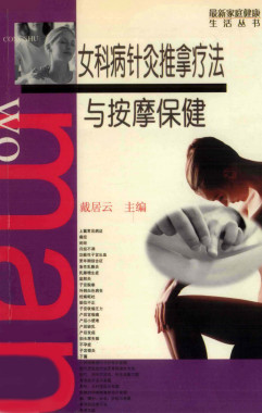 女科病针灸推拿疗法与按摩保健PDF电子书下载 - 中医养生阁中医教学-中医资料-中医医案-中医针灸-古籍珍本-中医基础-中医经典-中医-名家学术-中医男科-疾病专治-经方论治-名族医药-中医方剂-中药本草-中医拔罐-中医刮痧-推拿按摩-中医内科-中西结合-中医妇科-中医皮肤-中医医话-中医外科-中医儿科-中医儿科-海外中医-特色疗法-中医骨伤-中医四诊-中医养生阁