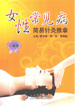 女性常见病简易针灸推拿 彩色版PDF电子书下载 - 中医养生阁中医教学-中医资料-中医医案-中医针灸-古籍珍本-中医基础-中医经典-中医-名家学术-中医男科-疾病专治-经方论治-名族医药-中医方剂-中药本草-中医拔罐-中医刮痧-推拿按摩-中医内科-中西结合-中医妇科-中医皮肤-中医医话-中医外科-中医儿科-中医儿科-海外中医-特色疗法-中医骨伤-中医四诊-中医养生阁