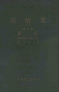 普济方 第十册 针灸 (卷四○九至卷四二六)PDF电子书下载中医教学-中医资料-中医医案-中医针灸-古籍珍本-中医基础-中医经典-中医-名家学术-中医男科-疾病专治-经方论治-名族医药-中医方剂-中药本草-中医拔罐-中医刮痧-推拿按摩-中医内科-中西结合-中医妇科-中医皮肤-中医医话-中医外科-中医儿科-中医儿科-海外中医-特色疗法-中医骨伤-中医四诊-中医养生阁