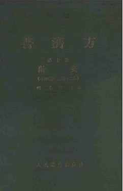 普济方 第十册 针灸 （卷四○九至卷四二六）PDF电子书下载 - 中医养生阁中医教学-中医资料-中医医案-中医针灸-古籍珍本-中医基础-中医经典-中医-名家学术-中医男科-疾病专治-经方论治-名族医药-中医方剂-中药本草-中医拔罐-中医刮痧-推拿按摩-中医内科-中西结合-中医妇科-中医皮肤-中医医话-中医外科-中医儿科-中医儿科-海外中医-特色疗法-中医骨伤-中医四诊-中医养生阁