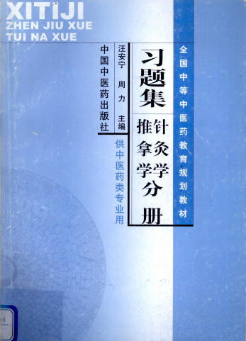 全国中等医药教育规划教材习题集 针灸学、推拿学分册PDF电子书下载 - 中医养生阁中医教学-中医资料-中医医案-中医针灸-古籍珍本-中医基础-中医经典-中医-名家学术-中医男科-疾病专治-经方论治-名族医药-中医方剂-中药本草-中医拔罐-中医刮痧-推拿按摩-中医内科-中西结合-中医妇科-中医皮肤-中医医话-中医外科-中医儿科-中医儿科-海外中医-特色疗法-中医骨伤-中医四诊-中医养生阁