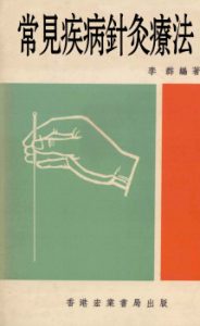 常见疾病针灸疗法PDF电子书下载中医教学-中医资料-中医医案-中医针灸-古籍珍本-中医基础-中医经典-中医-名家学术-中医男科-疾病专治-经方论治-名族医药-中医方剂-中药本草-中医拔罐-中医刮痧-推拿按摩-中医内科-中西结合-中医妇科-中医皮肤-中医医话-中医外科-中医儿科-中医儿科-海外中医-特色疗法-中医骨伤-中医四诊-中医养生阁