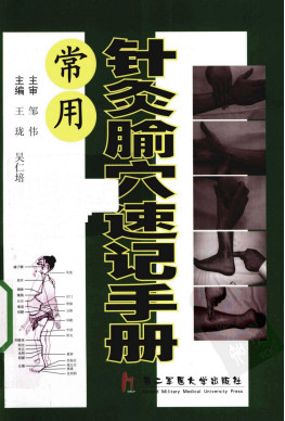 常用针灸腧穴速记手册PDF电子书下载 - 中医养生阁中医教学-中医资料-中医医案-中医针灸-古籍珍本-中医基础-中医经典-中医-名家学术-中医男科-疾病专治-经方论治-名族医药-中医方剂-中药本草-中医拔罐-中医刮痧-推拿按摩-中医内科-中西结合-中医妇科-中医皮肤-中医医话-中医外科-中医儿科-中医儿科-海外中医-特色疗法-中医骨伤-中医四诊-中医养生阁